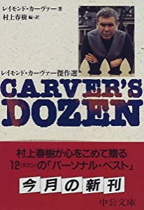 Carver's dozen—レイモンド・カーヴァー傑作選 (中公文庫)(中古品)