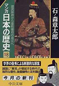 マンガ 日本の歴史〈18〉建武新政から室町幕府の成立へ (中公文庫)(中古品)