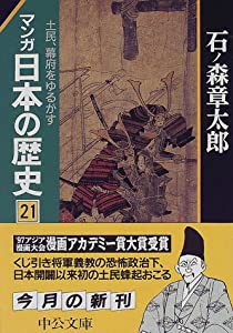 マンガ 日本の歴史〈21〉土民、幕府をゆるがす (中公文庫)(中古品)