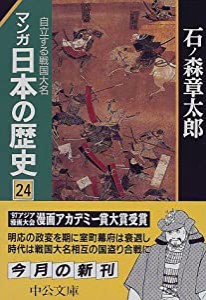 マンガ 日本の歴史〈24〉自立する戦国大名 (中公文庫)(中古品)