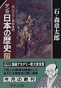マンガ 日本の歴史〈27〉桃山文化と朝鮮侵略 (中公文庫)(中古品)
