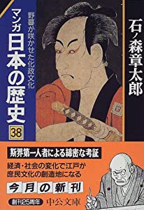 マンガ日本の歴史 (38) 野暮が咲かせた化政文化 (中公文庫)(中古品)