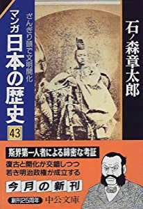 マンガ 日本の歴史〈43〉ざんぎり頭で文明開化 (中公文庫)(中古品)