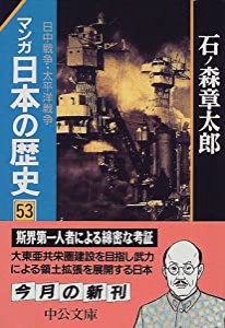 マンガ 日本の歴史〈53〉日中戦争・太平洋戦争 (中公文庫)(中古品)