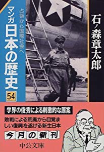 マンガ 日本の歴史〈54〉占領から国際社会へ (中公文庫)(中古品)