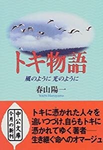 トキ物語―風のように光のように (中公文庫)(中古品)