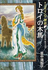 トロイの木馬―マンガ・ギリシア神話〈7〉 (中公文庫)(中古品)