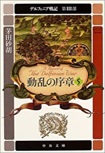 動乱の序章〈5〉―デルフィニア戦記 第3部 (中公文庫)(中古品)