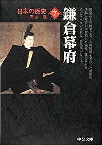 日本の歴史 (7) 鎌倉幕府 (中公文庫)(中古品)
