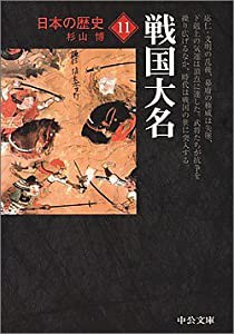 日本の歴史〈11〉戦国大名 (中公文庫)(中古品)