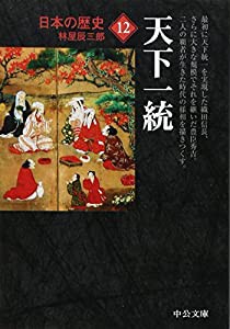 日本の歴史12 - 天下一統 (中公文庫)(中古品)