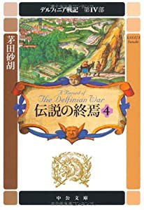 デルフィニア戦記 - 第IV部 伝説の終焉4 (中公文庫)(中古品)