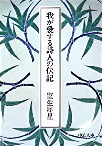 我が愛する詩人の伝記 (中公文庫 (R・19))(中古品)