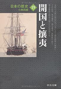 日本の歴史〈19〉開国と攘夷 (中公文庫)(中古品)