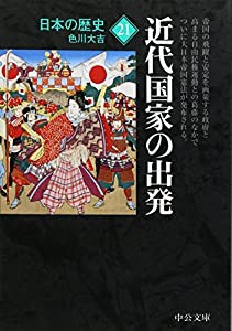 日本の歴史21―近代国家の出発 (中公文庫)(中古品)