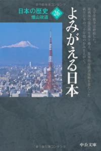 日本の歴史〈26〉よみがえる日本 (中公文庫)(中古品)