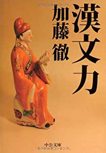 漢文力 (中公文庫)(中古品)