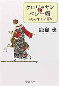 クロワッサンとベレー帽―ふらんすモノ語り (中公文庫)(中古品)