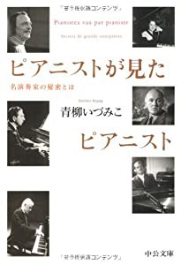 ピアニストが見たピアニスト―名演奏家の秘密とは (中公文庫)(中古品)