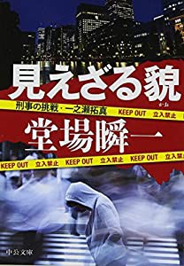 見えざる貌 - 刑事の挑戦・一之瀬拓真 (中公文庫)(中古品)