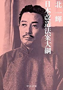 日本改造法案大綱 (中公文庫)(中古品)