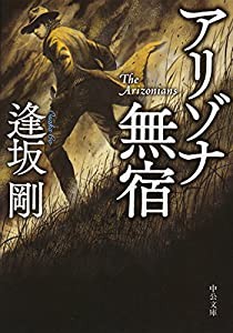 アリゾナ無宿 (中公文庫)(中古品)