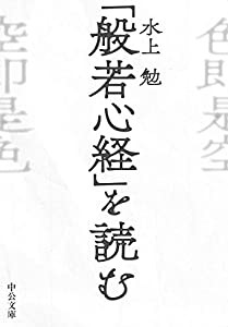 「般若心経」を読む (中公文庫)(中古品)