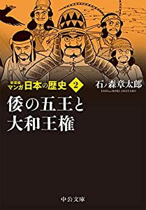 新装版 マンガ日本の歴史2-倭の五王と大和王権 (中公文庫)(中古品)