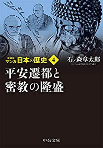 新装版 マンガ日本の歴史4-平安遷都と密教の隆盛 (中公文庫)(中古品)