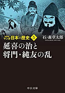 新装版 マンガ日本の歴史５-延喜の治と将門・純友の乱 (中公文庫)(中古品)