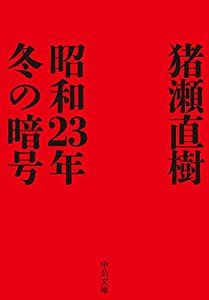 昭和23年冬の暗号 (中公文庫  い108-7)(中古品)