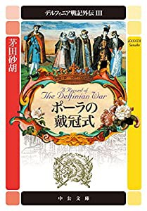 デルフィニア戦記外伝3-ポーラの戴冠式 (中公文庫 か 68-29)(中古品)