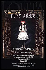 ロリータ 衣装道楽 (マーブルブックス)(中古品)