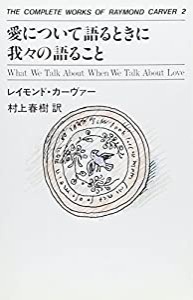 愛について語るときに我々の語ること THE COMPLETE WORKS OF RAYMOND CARVER〈2〉(中古品)