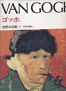 世界の名画 (11) ゴッホ(中古品)