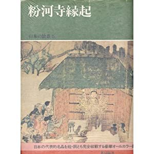 日本の絵巻 (5) 粉河寺縁起(中古品)