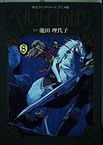 ベルサイユのばら 8 (中公コミックス・スーリ)(中古品)