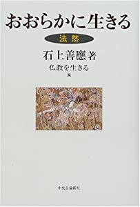 おおらかに生きる―法然 (仏教を生きる)(中古品)