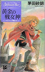 黄金の戦女神―デルフィニア戦記〈2〉 (C・NOVELSファンタジア)(中古品)