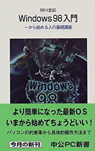 Windows98入門―一から始める人の基礎講座 (中公PC新書)(中古品)