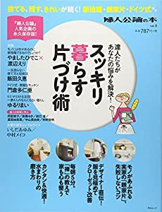 「スッキリ暮らす片付け術」 (婦人公論の本)(中古品)