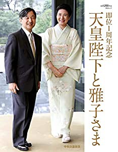 即位1周年記念天皇陛下と雅子さま (中公ムック 44)(中古品)