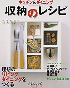 キッチン&ダイニング収納のレシピ (人生のレシピMOOK SERISE No. 4)(中古品)