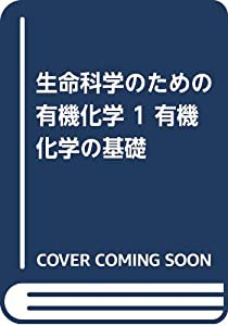 生命科学のための有機化学 1 有機化学の基礎(中古品)