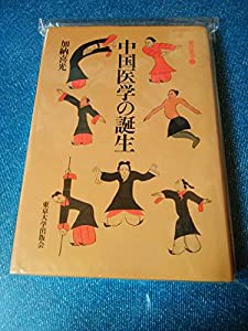 中国医学の誕生 (東洋叢書)(中古品)