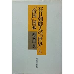 【中古】 戦前期の在日朝鮮人と参政権/明石書店/松田利彦 中古】 戦前期の在日朝鮮人と参政権/明石書店/松田利彦