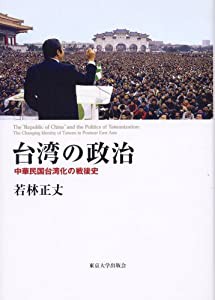 台湾の政治―中華民国台湾化の戦後史(中古品)