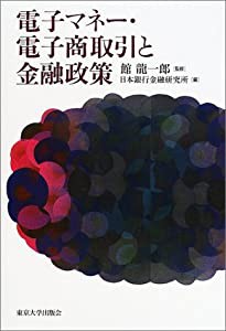 電子マネー・電子商取引と金融政策(中古品)