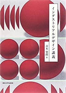 インダストリアルデザイン講義(中古品)