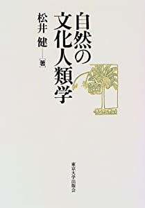 自然の文化人類学(中古品)